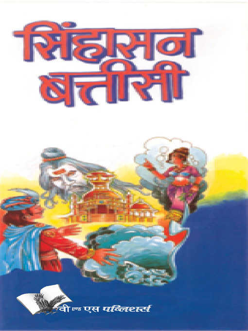 Title details for Singhasan Battisee by Ganga Prasad Sharma - Available